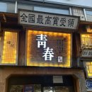 청춘사업 | [경북대 북문 술집] 청춘사업 후기｜가성비 경대 북문 술집, 모임하기 좋은 경대 술집