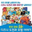 블루앤트리, 디즈니전집 도전과 모험이야기 개봉기