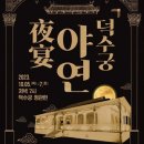 산조  소리로 물들다 | 덕수궁의 가을밤 국악 공연 '덕수궁 야연'