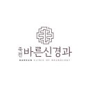 죽전바른신경과의원 이미지
