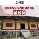 학봉3거리 ~ 삐까삐까 | 안동 가볼만한 곳, 유네스코 세계문화유산 봉정사 (feat. 가장 오래된 목조건물 극락전)