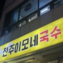 이모국수 | [제주] 제원맛집 연동맛집 전주이모네국수