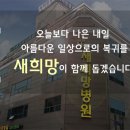 새희망병원 이미지