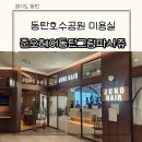 샤니미용실 | 동탄미용실 준오헤어동탄그랑파사쥬점 호수공원 여자 미용실 추천 솔직후기