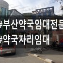 동아정문약국 이미지