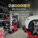 새벽카센타 | [용인 타이어 추천] '타이어뱅크 구성점' 얼라이먼트 및 타이어 점검 후기