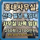 맨투맨부동산공인중개사사무소 | 홍대사무실 신축 빌딩 통임대 사무실 사옥임대