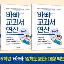 종로에듀학원 | <바빠 교과서 연산 6학년 세트> 이번 학기 공부 습관을 만드는 첫 연산 책! | 이지스에듀