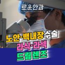 로운안과의원 이미지