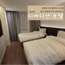 큐단란주점 | 대전 시청역 호텔 후기 – 출장 &amp; 여행 숙소 추천! 디에디션 호텔