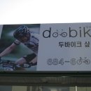 두바이크 - 전주시 완산구 강변로 210 | 두바이크