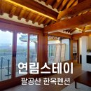 팔공스테이 이미지