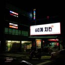 60계치킨부산기장점 이미지