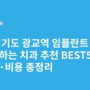 용인스카이의원 | 경기도 광교역 임플란트 싸고 잘하는 치과 추천 BEST5 | 가격·비용 총정리
