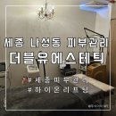 [세종]나성동 피부,체형관리 리프팅효과 톡톡히 본 더블유에스테틱 후기