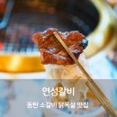 연성푸드삼겹살 | 동탄 소고기 고기집 맛집 연성갈비 소갈비살 닭목살