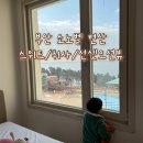 벨 | 부안 소노벨 변산 숙박후기 | 스위트 취사 선셋오션뷰, 아이랑 가족여행