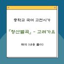청산별곡 이미지