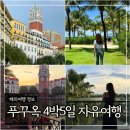 푸꾸옥 4박5일 자유여행 코스 추천 및 경비 총정리