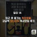 강남역 도서모임, 오디티닷 ODT. 사회 선배들과의 독서모임 후기