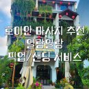 호이안 마사지 픽업 샌딩 | 일랑일랑 | 샤워 가능