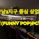 퍼니팝PC 이미지