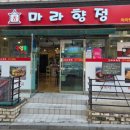 마라향정
