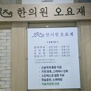 오요재한의원 이미지