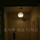 조각목에코디자인