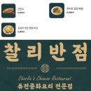 삼선포차 - 미추홀구 | [이수역] 찰리 중식 포차- 후기/메뉴/모임 장소/이수역 포차