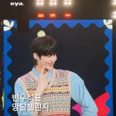 변우석표 앙탈 챌린지 《이야매거진 IG》 이미지