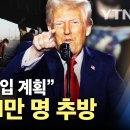 &#39;한국인 11만 명&#39; 추방 대상...군 동원 본격화 &#39;비상&#39; 이미지