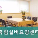 휴림실버요양센터 | 구로구요양원,가리봉동요양원 휴림실버요양센터 편리한 위치와 시설