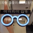 아이피아동탄점 이미지