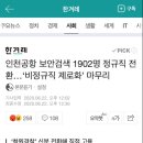 인천공항 보안검색 1902명 정규직 전환…‘비정규직 제로화’ 마무리 이미지