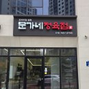 문가네정육점