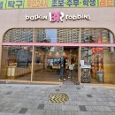 배스킨라빈스인천검단 - 서구 이음1로 389 | [인천] 아라역 디저트 배스킨라빈스 인천검단금호