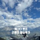 (주)성지여행 | 🇨🇦 인생 샷 성지! 캐나다 밴프 국립공원 여행 후기: 밴프 곤돌라 A to Z (feat. 가는 법, 주차 팁)