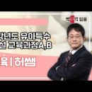 ★허쌤 특수교육★ 2025학년도 교원임용 기출문제 해설 영상 안내 이미지