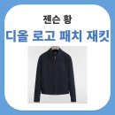 황컴퍼니 (KHVN Company) | 엔비디아 CEO 젠슨 황 디올 로고 패치 집업 재킷 정보