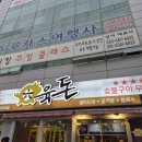 육돈막창 | 육돈 성서이마트 본점 달서구맛집 이곡동맛집 대구무한리필 고기집 놀이방식당 솔직 방문후기