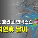 추석연휴 전반은 흐리고 비오는 궂은 날씨가 계속되고 후반은 맑고 쾌청한 날씨가 이어집니다 외 1 이미지