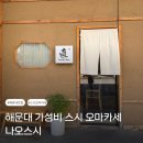 스시투어좌동점 | [부산] 해운대 스시 오마카세 | 내돈내산 가성비 오마카세 맛집 런치 후기(위치, 메뉴, 주차)
