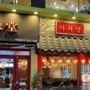 마라당 | 부산[서면 밥집] 마라당 위생적이고 깔끔해요