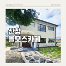 경남산청 올모스(OLMOS) 단성에서 찾은 뷰맛집 신상카페