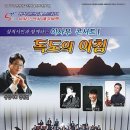 삼척 윈드오케스트라 ‘독도의 아침’ 공연 개최