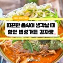 법성가든 함안감자탕 | 따끈한 음식이 생각나는 계절, 함안 법성가든 감자탕