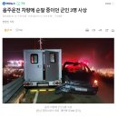 음주운전 차량에 순찰 중이던 군인 3명 사상 이미지