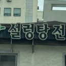 봉화산설렁탕전문점 이미지