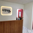 사강학원